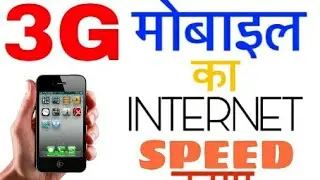मोबाइल का INTERNET SPEED कैसे बढ़ाए  ||