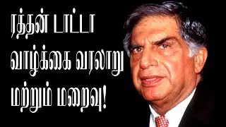 ரத்தன் டாட்டா வாழ்க்கை வரலாறு மற்றும் மறைவு!