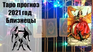 Таро гороскоп на 2021 год БЛИЗНЕЦЫ