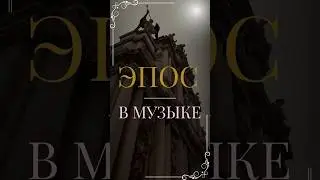 Эпос в классической музыке