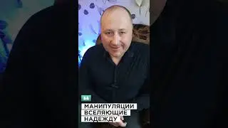То что обманет каждого – манипуляция вселяющая надежду #польша #обманы #обещания #слухи #манипуляции