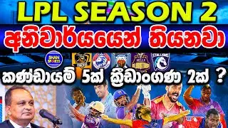 LPL 2021 | Lanka Premiere League 2021 | LPL Season 2 | Lanka Premiere League Season 2 Venue, Teams