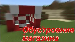 ОБУСТРОЕНИЕ МАГАЗИНА! Часть первая.