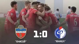 Тяжелая победа. Обзор матча «Енисей» - «Факел» 1:0