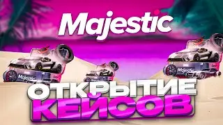 ОТКРЫЛ САМЫЕ ДОРОГИЕ КЕЙСЫ НА МАДЖЕСТИКЕ | Majestic RP | GTA5RP