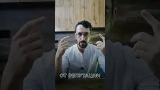 Нужна ли тебе хорошая репутация? #психология