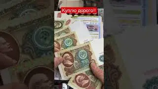 Рубли СССР куплю дорого!!!