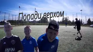 Попади верхом challenge | feat.Саша Пестов,Матвей Терешин,Илья Серов.