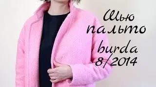 Пальто цвета "Барби" 🌷 Burda 8/2014