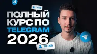 БЕСПЛАТНЫЙ КУРС по ТЕЛЕГРАМ | Как набрать подписчиков в канал с нуля? (Продвижение 2026)