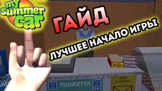 MY SUMMER CAR | Гайд: ЛУЧШЕЕ НАЧАЛО 2024 |