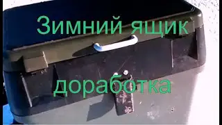 Зимний ящик доработка.