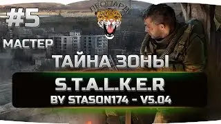 5 S.T.A.L.K.E.R. Call of Chernobyl - ТАЙНА ЗОНЫ