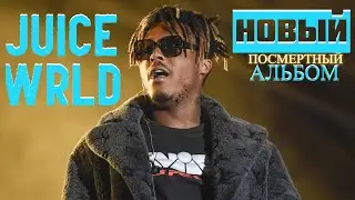 JUICE WRLD выход нового альбома 2022