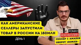 Как найти внеконкурентный товар для WB? – Американская система товарного бизнеса на 180млн (1 день)