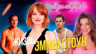 ЭММА СТОУН: токсичные отношения, зависимости и измены
