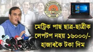 Good News For Assam HSLC Passed Students 2023 Govt Give Anandaram Barua Award Laptop Cut off Marks