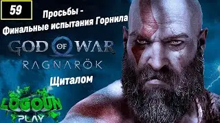 God of War Ragnarok 🏔Бог войны Рагнарёк🏔 Просьбы: Финальные испытания Горнила - Щитолом🎮 (1 из 6)💪🔥