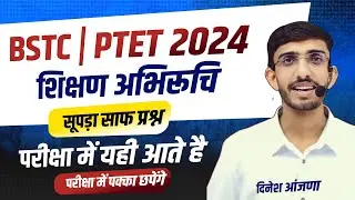 BSTC Important Questions | BSTC Model Paper 2024 | BSTC Exam 2024 Teaching Aptitude Questions