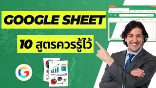 10 สูตร Google Sheet  VLOOKUP ควรรู้ไว้ทำงานเร็วคล่องตัว