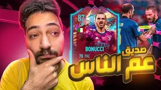 FIFA 23 | 🔥تجربة بونوتشي الحدث - اقوى من فان دايك؟