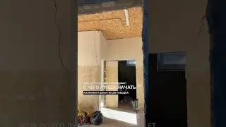 Ссым, еще как ссым #частныйдом #ремонт #паводок #капитальныйремонт