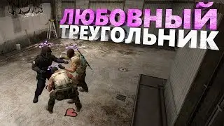 💜ЛЮБОВНЫЙ ТРЕУГОЛЬНИК В CS:GO💜