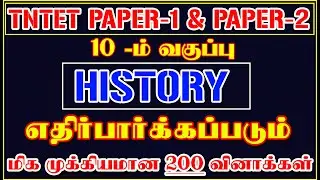 7️⃣ 10 –ம் வகுப்பு HISTORY-வரலாறு பாடத்திலிருந்து 200 வினாக்கள் | TNTET PAPER-1 & 2 EXAM7️⃣