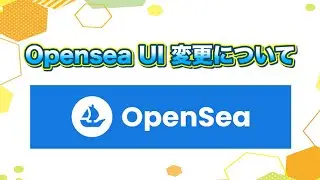 【マーケットプレス】Opensea UI 変更について