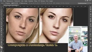 Фоторетушь в Photoshop. Часть 1.