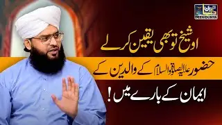 Shaikh Tu Bhi Yaqeen Karle Huzoor ﷺ Ke Waldain Ke Iman Ke Bare Mei | Allama Samar Abbas Qadri