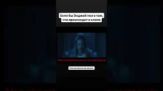 Смотри другие пародии на канале #еслибыпеснябылаотомчтопроисходитвклипе #сарказмошная #элджей