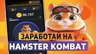 Какая цена у Hamster Kombat? Сколько будет стоить ХОМЯК? Дороже чем Notcoin? Как добывать $HMSTR ?