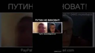 ПУТИН НЕ ВИНОВАТ! ЕГО ЗАСТАВИЛИ! 