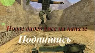 Норм по бегали с парнями в Counter strike
