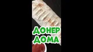 Донер дома💛! Рецепт домашнего донера💛!