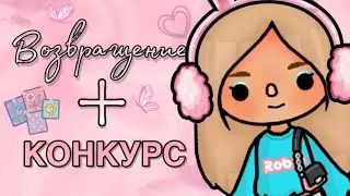 КОНКУРС - ПИАР! Я ВЕРНУЛАСЬ! // ВОЗВРАЩЕНИЕ // Тока Бока // Toca Life World // ~ Niks Toca // 🥹💗✨