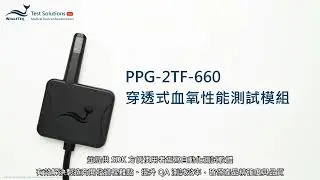 【PPG-2TF-660 穿透式血氧性能測試模組】產品簡介