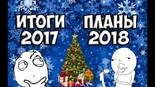 Итоги 2017 и Планы  на 2018