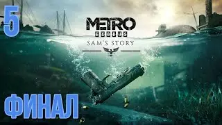 Прохождение Metro Exodus DLC Sam's Story  - Максимальная сложность - 100% - Часть 5 Финал
