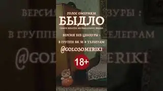 БЫДЛО [тизер] | Клип без цензуры : телеграм-канал Голос Омерики #голосомерики #кино #музыка