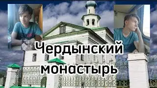 Путешествие в Чердынский монастырь | Влог паломника | Часть первая