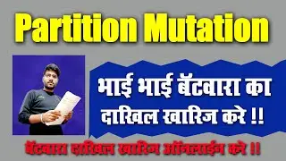 Partition Mutaion l बिहार बॅटवारा दाखिल ख़ारिज ऑनलाइन करना सीखे l Very Useful