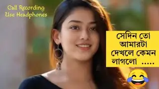 Bengali Romantic Call Recording  কেমন লাগলো 😂 