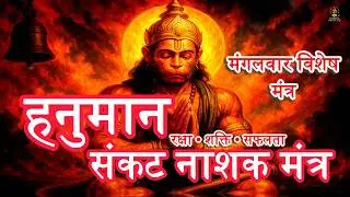 हनुमान संकट नाशक मंत्र 🔥 | Sankat Nashak Hanuman Mantra for Tuesday | Instant Protection & Strength