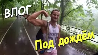 VLOG#38 Под дождём. Антон и Макс
