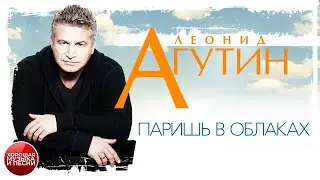 ЛЕОНИД АГУТИН ✪ ПАРИШЬ В ОБЛАКАХ ✪ ХОРОШАЯ ПЕСНЯ ✪