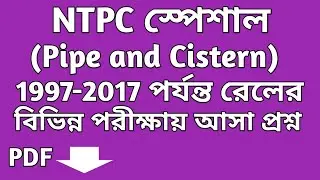 বিগত বছরগুলিতে (1997-2017) রেলের পরীক্ষায় আসা নল ও চৌবাচ্চার অঙ্ক || Rail NTPC || Pipe and Cistern||
