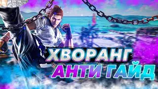 КАК ПОБЕДИТЬ ХВОРАНГА - Теккен 8 Хворанг анти гайд