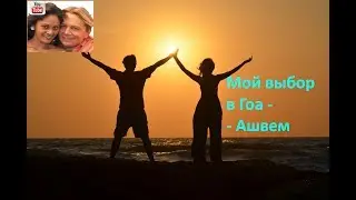 Гоа отзывы. Мой выбор в Гоа - Ашвем